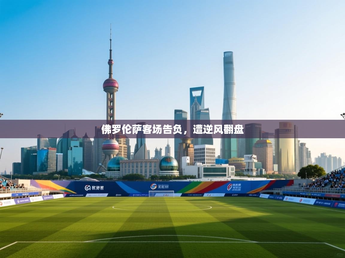 佛罗伦萨客场告负，遭逆风翻盘