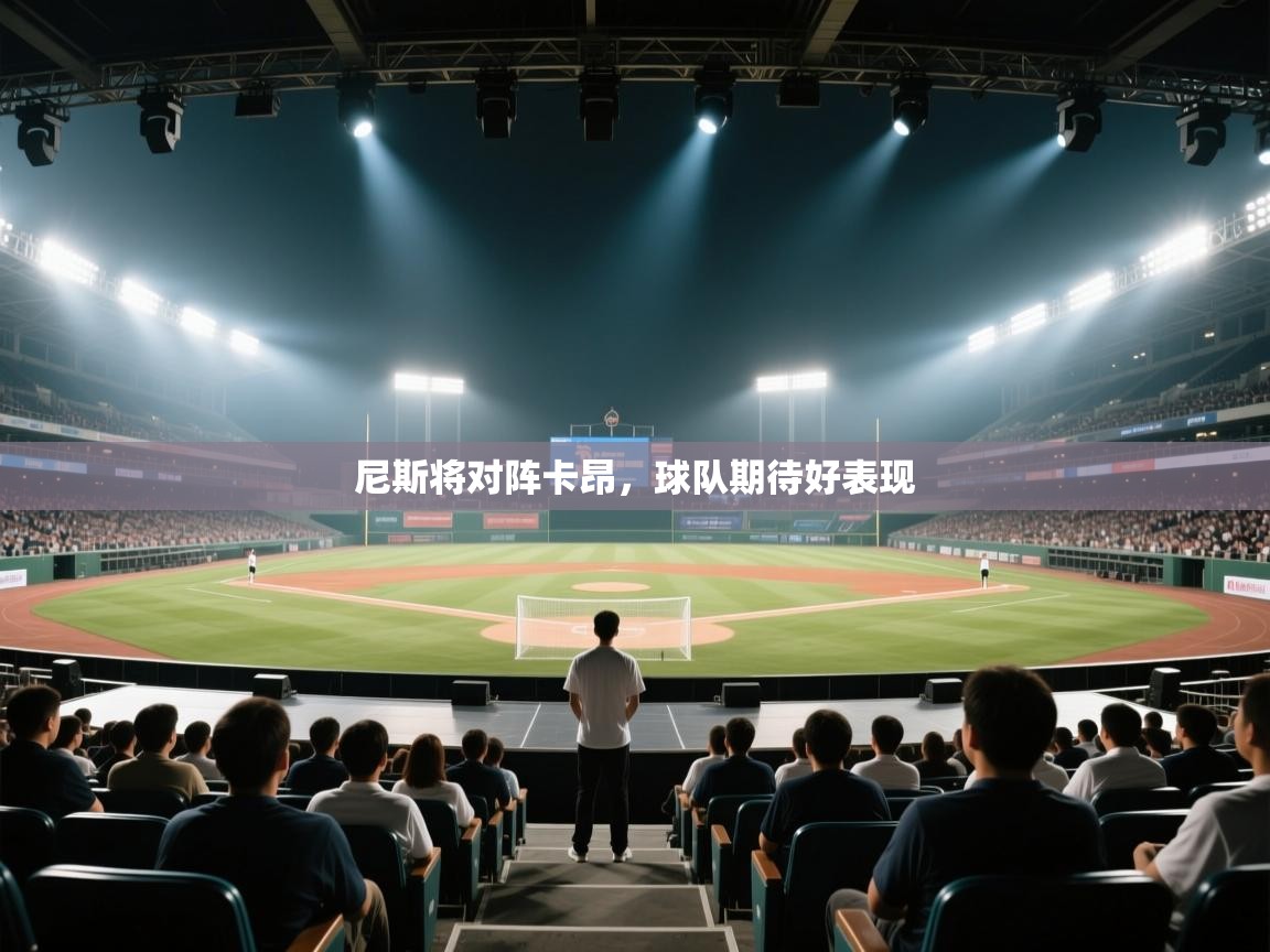 尼斯将对阵卡昂，球队期待好表现