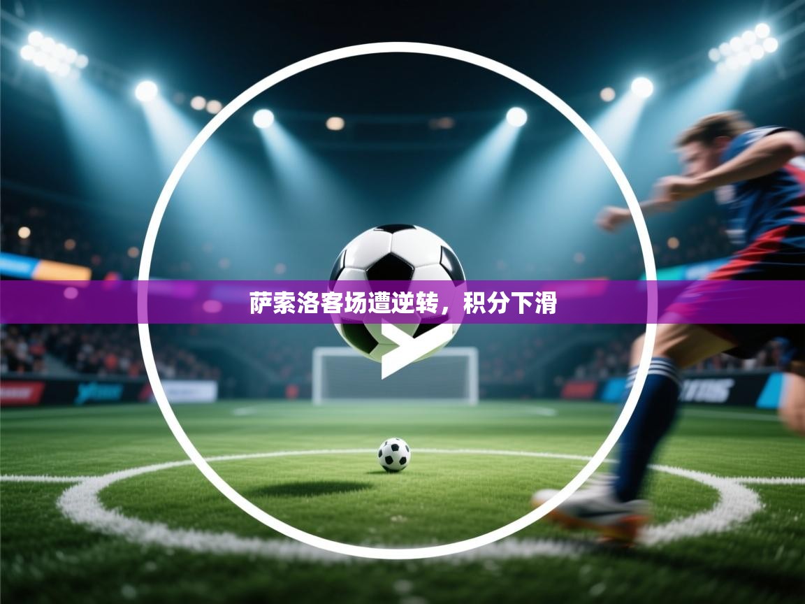 萨索洛客场遭逆转，积分下滑