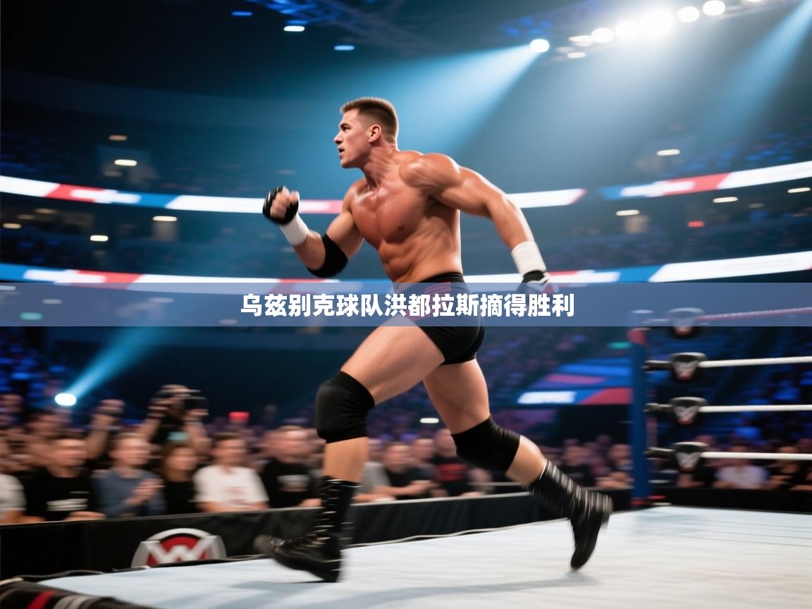 乌兹别克球队洪都拉斯摘得胜利  第1张