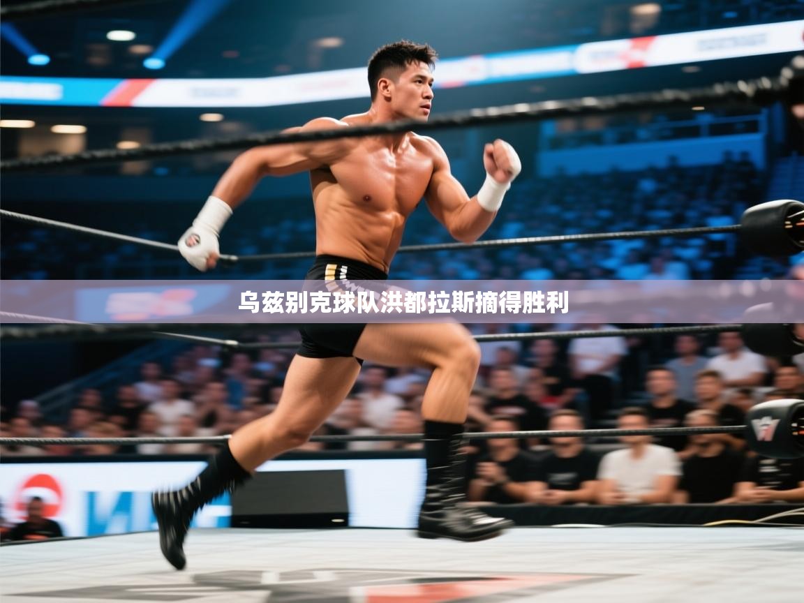 乌兹别克球队洪都拉斯摘得胜利  第2张