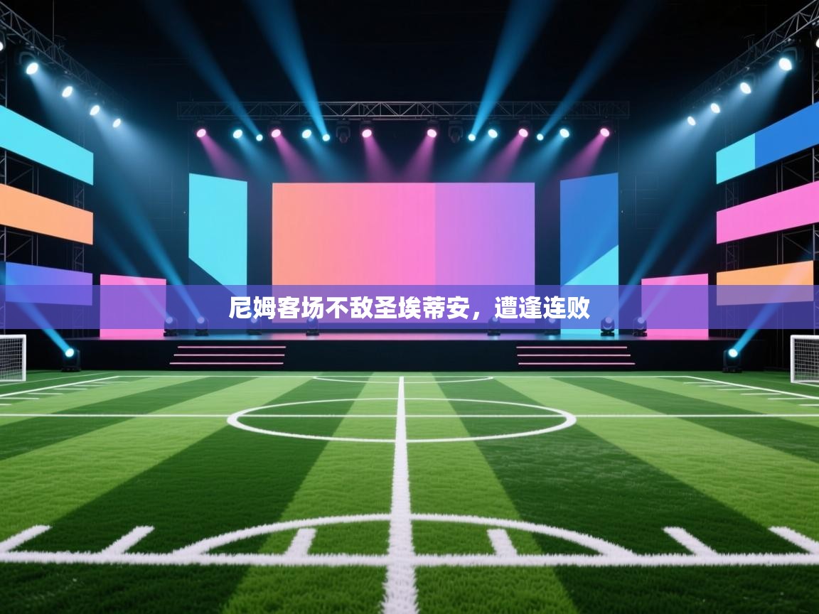 尼姆客场不敌圣埃蒂安，遭逢连败  第1张