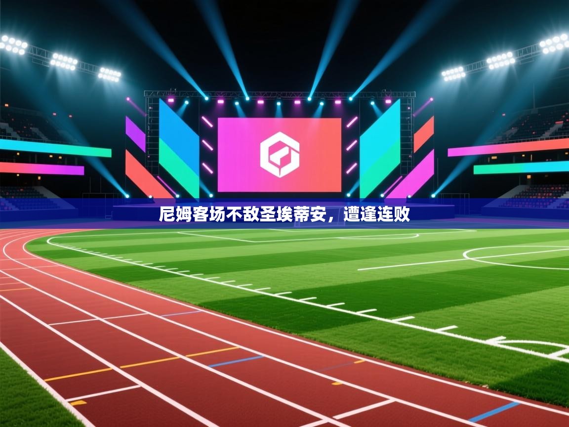 尼姆客场不敌圣埃蒂安，遭逢连败  第2张