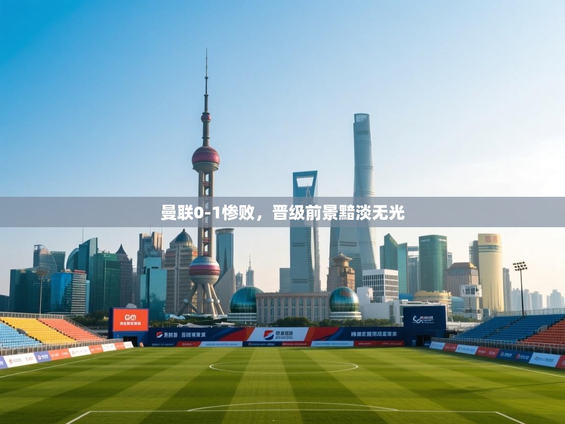 曼联0-1惨败,晋级前景黯淡无光 第2张