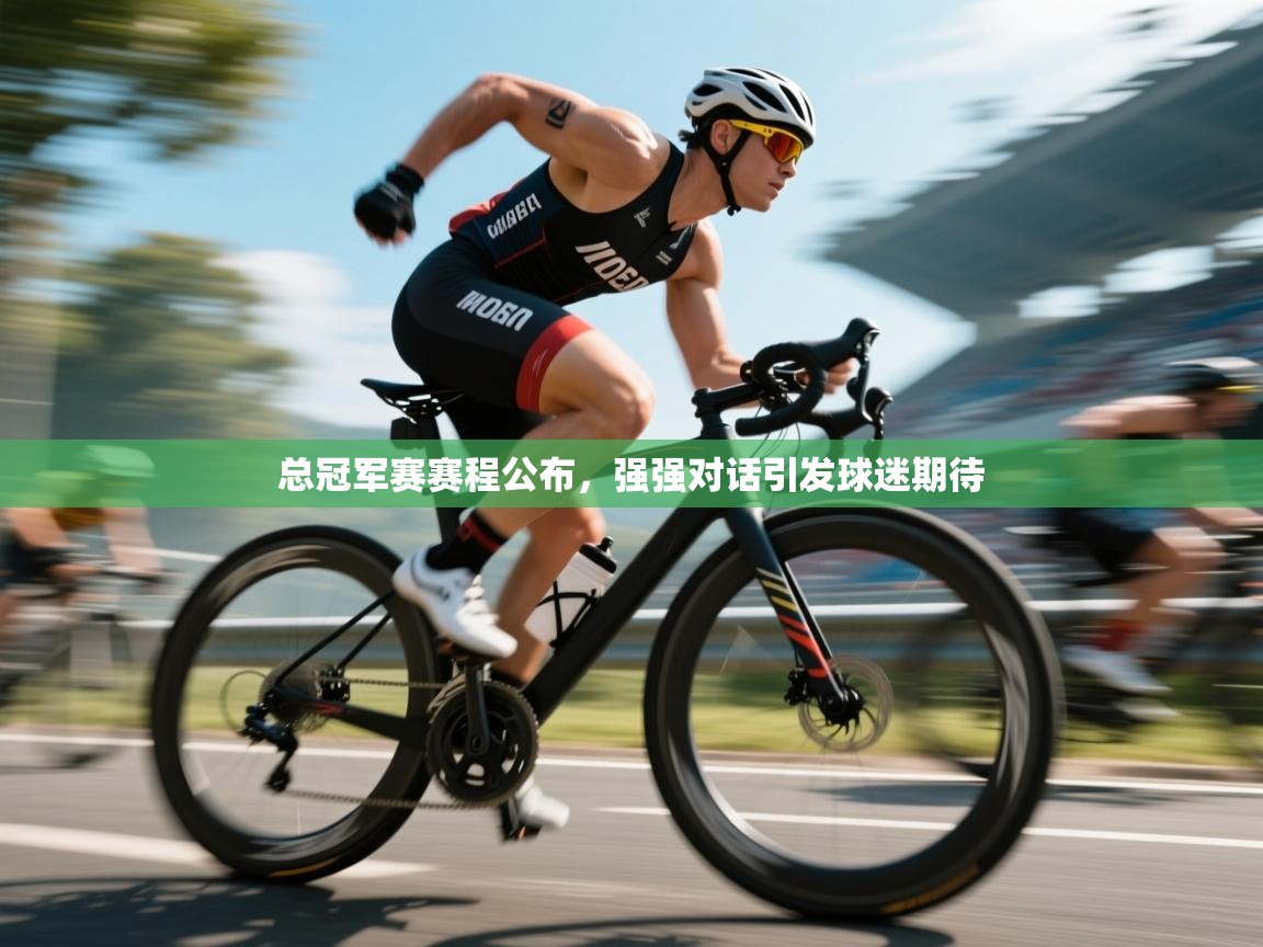 总冠军赛赛程公布,强强对话引发球迷期待 第1张