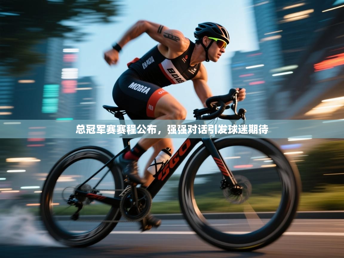 总冠军赛赛程公布,强强对话引发球迷期待 第2张