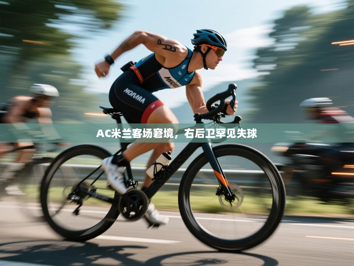 AC米兰客场窘境,右后卫罕见失球 第1张