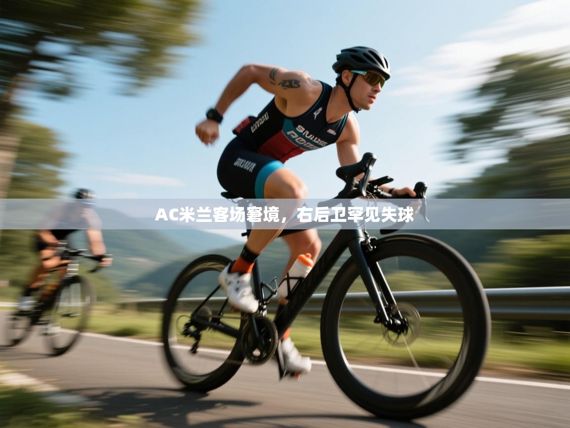 AC米兰客场窘境,右后卫罕见失球 第2张