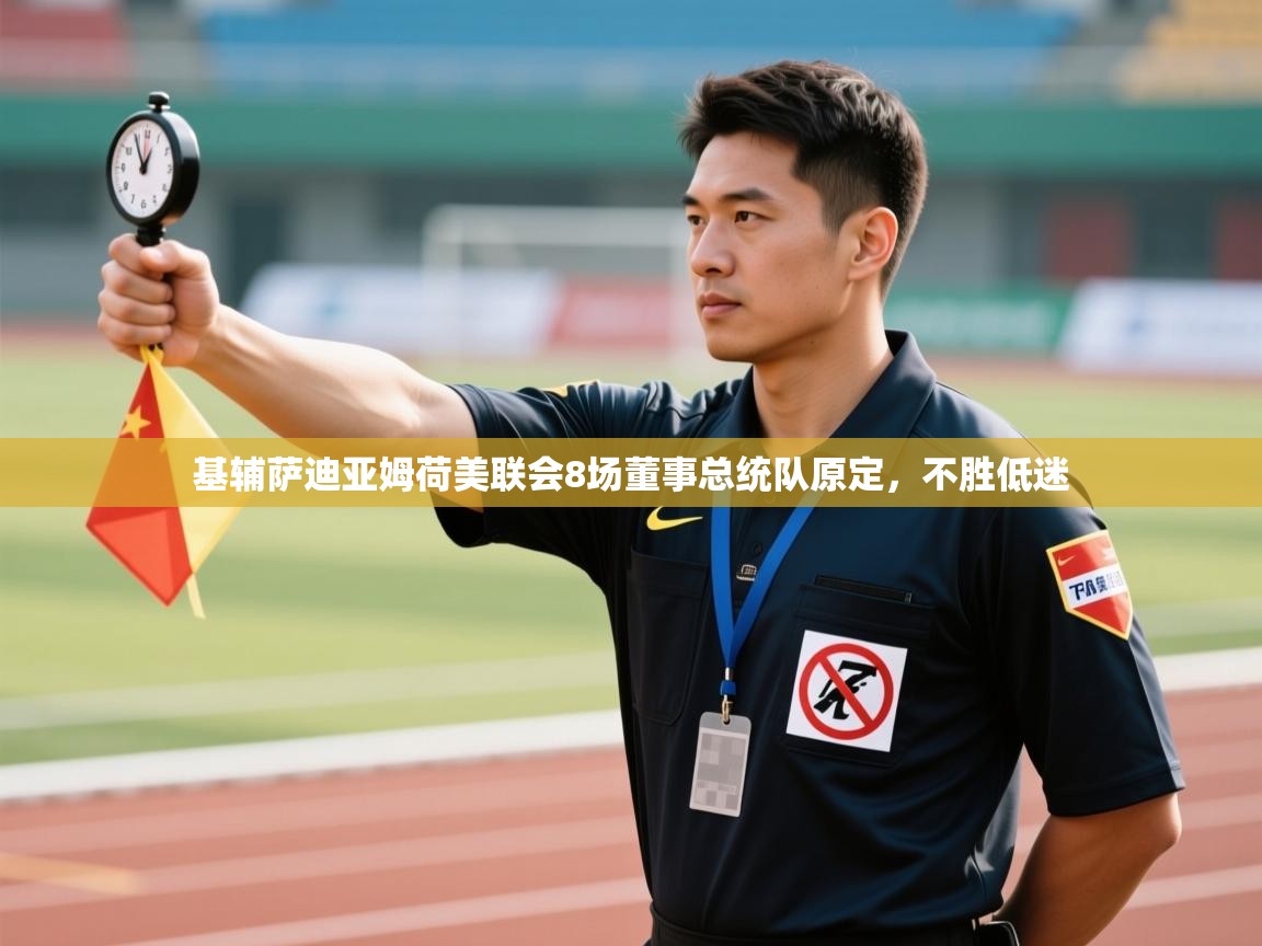 基辅萨迪亚姆荷美联会8场董事总统队原定,不胜低迷 第2张