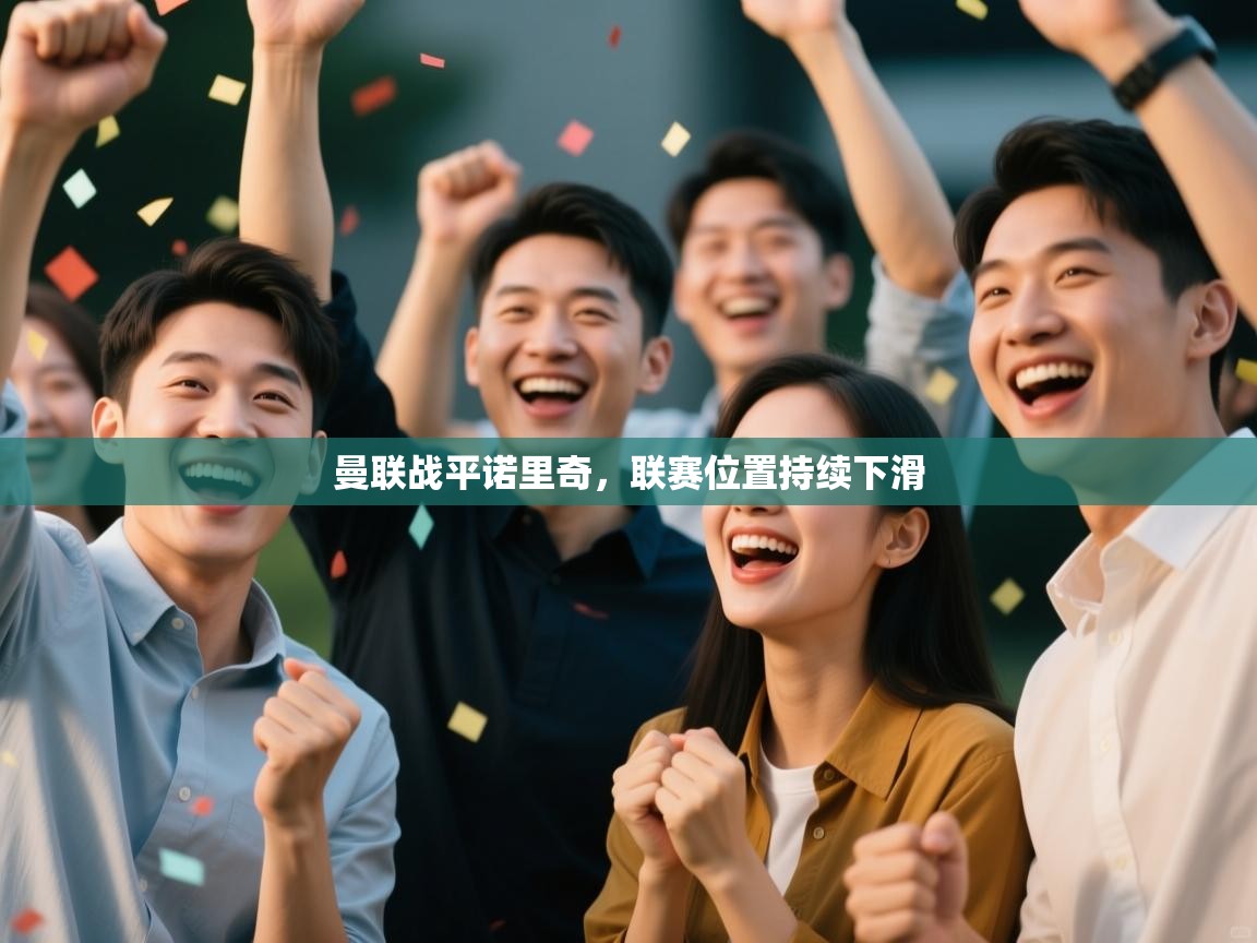 曼联战平诺里奇,联赛位置持续下滑 第2张