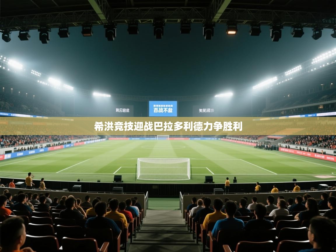 希洪竞技迎战巴拉多利德力争胜利