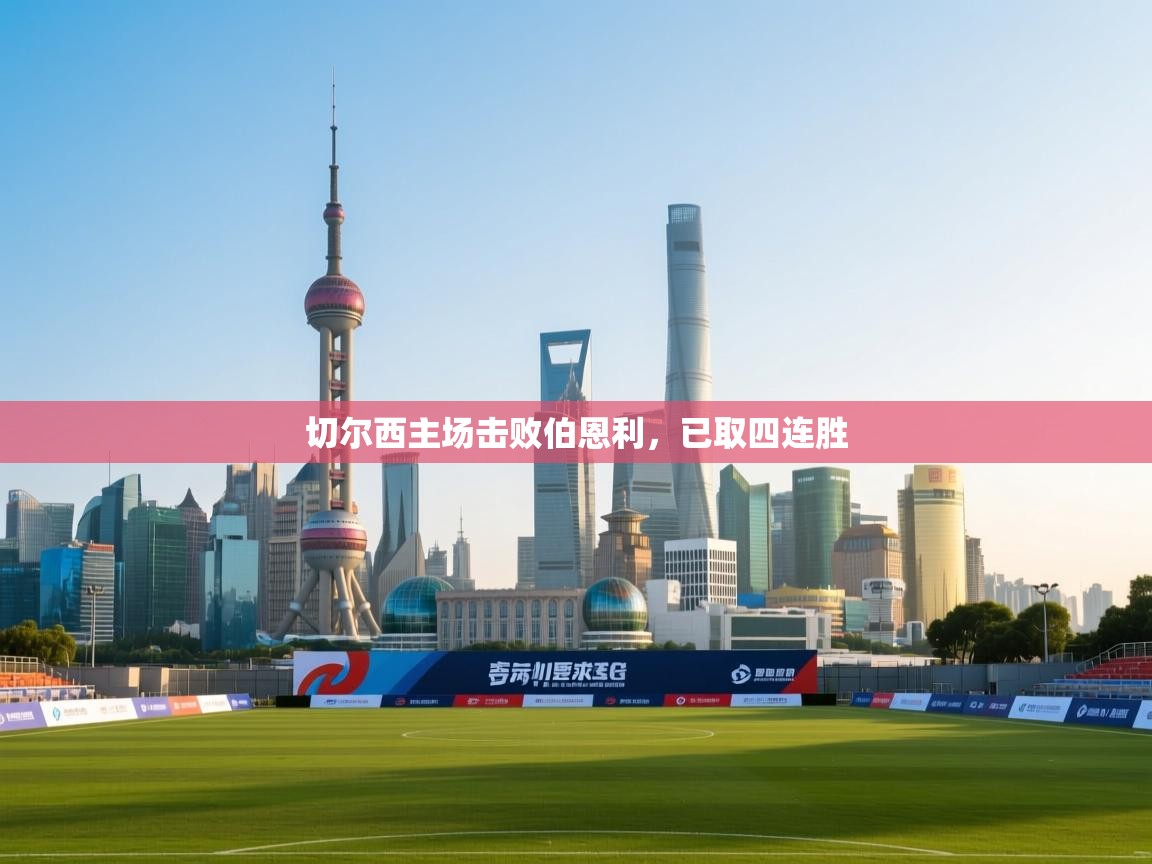 切尔西主场击败伯恩利，已取四连胜