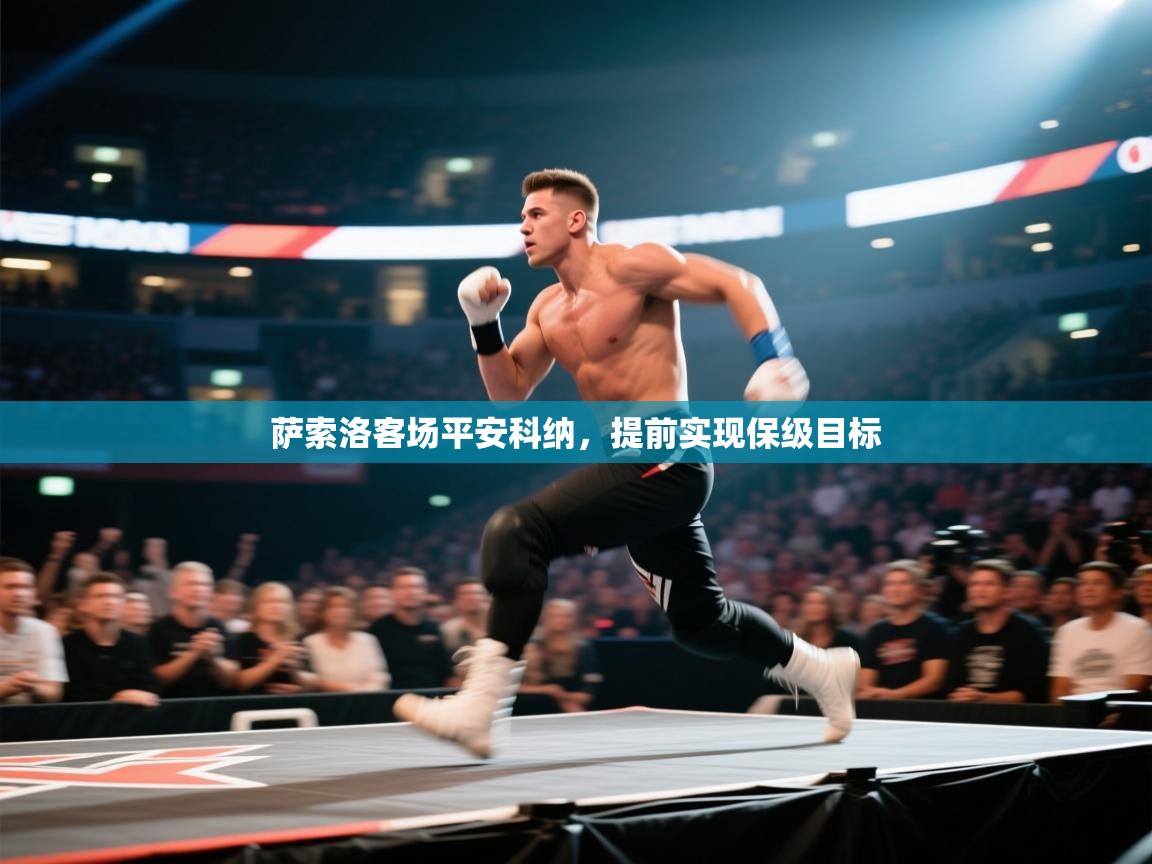 萨索洛客场平安科纳，提前实现保级目标  第1张