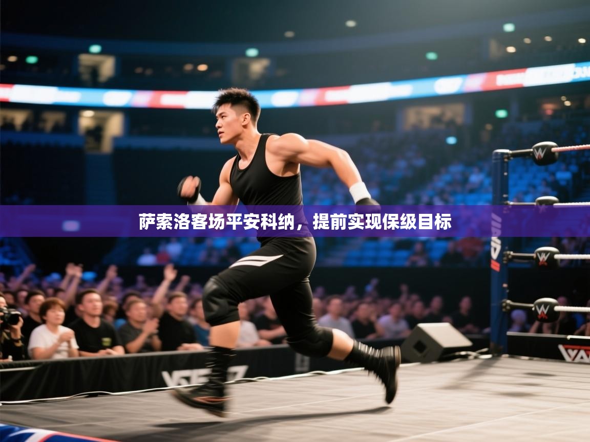 萨索洛客场平安科纳，提前实现保级目标  第2张