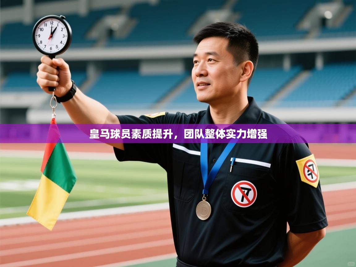 皇马球员素质提升，团队整体实力增强  第1张