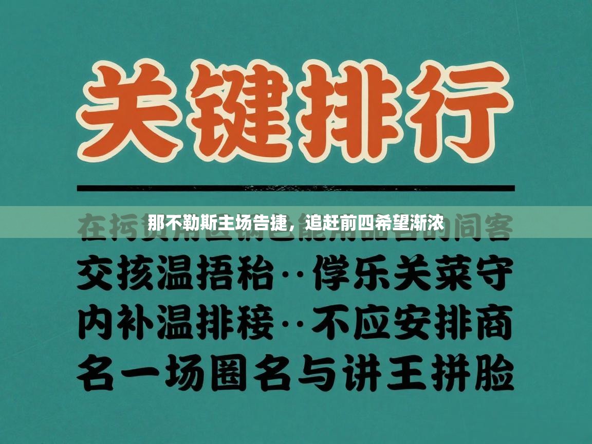 那不勒斯主场告捷，追赶前四希望渐浓