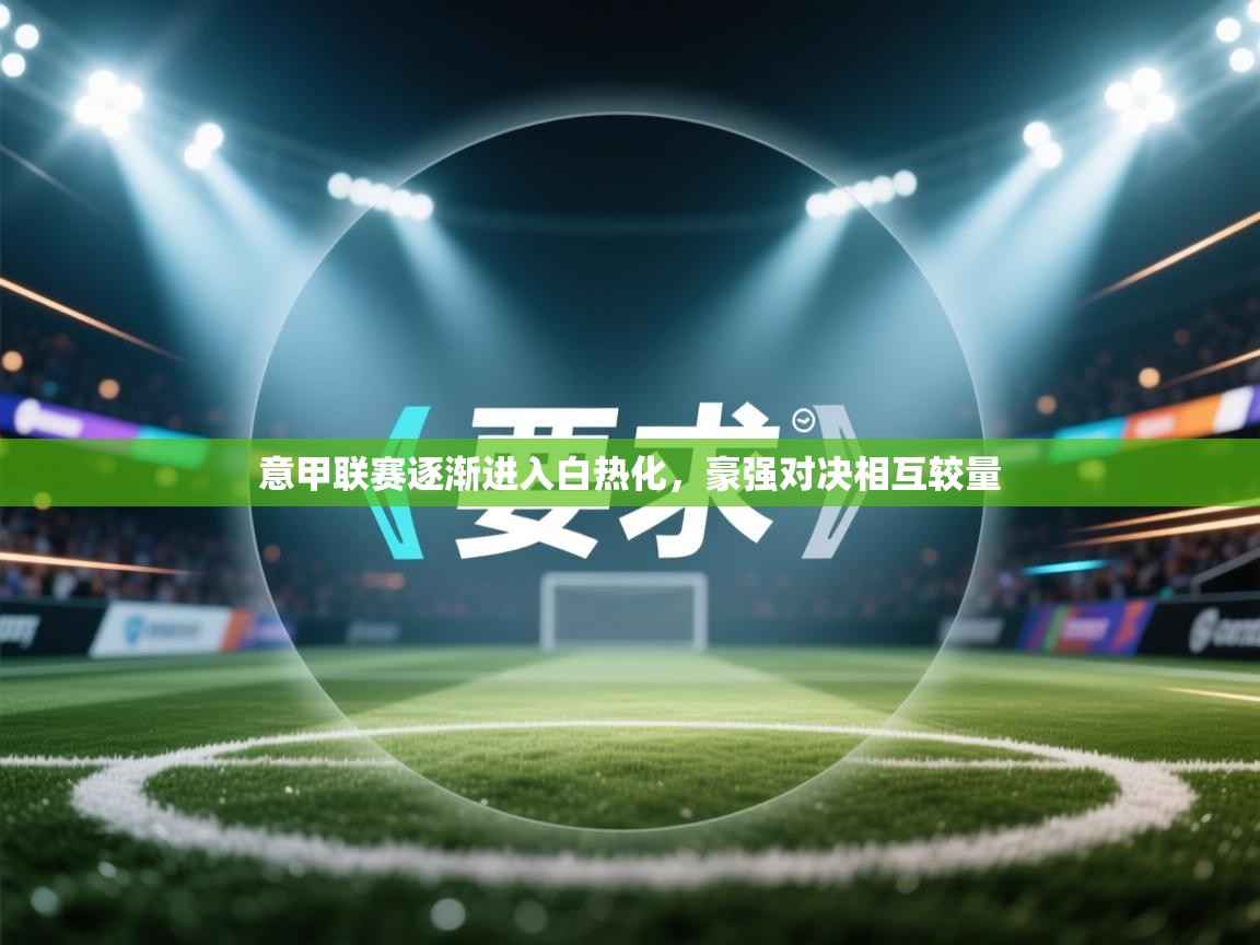 意甲联赛逐渐进入白热化，豪强对决相互较量