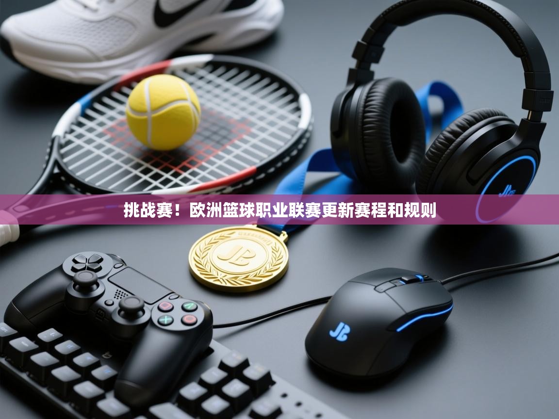 挑战赛！欧洲篮球职业联赛更新赛程和规则  第2张