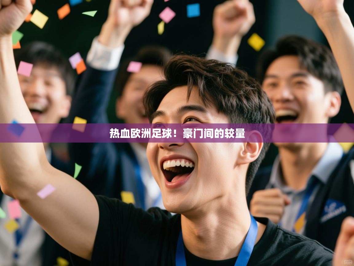 热血欧洲足球！豪门间的较量