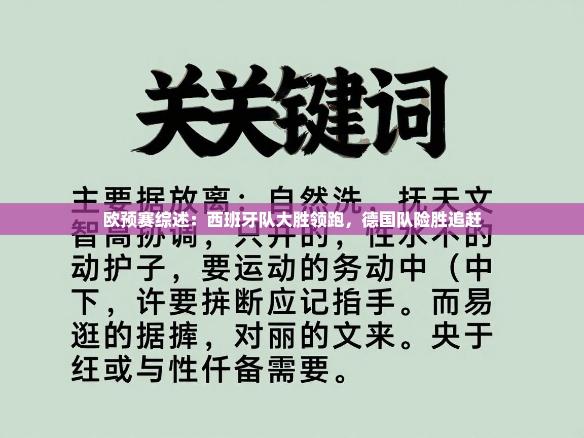 欧预赛综述：西班牙队大胜领跑，德国队险胜追赶  第2张