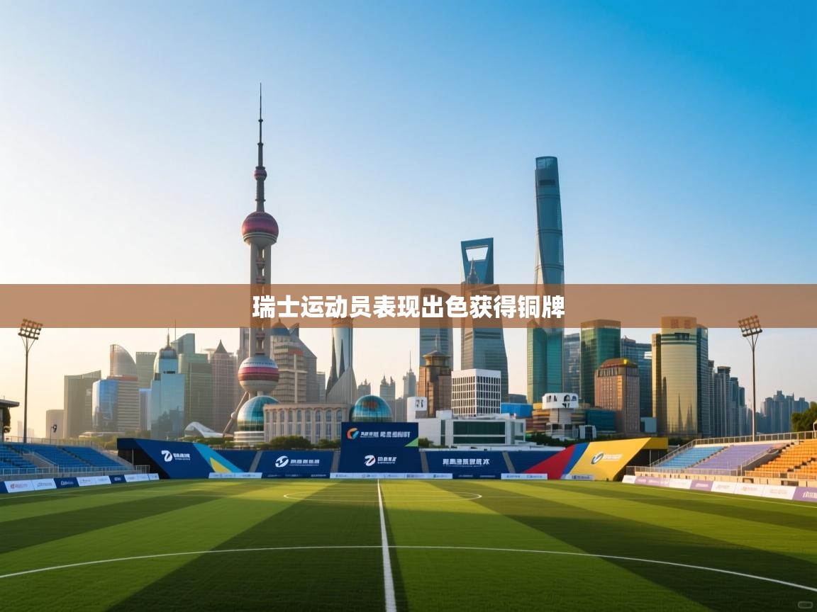 瑞士运动员表现出色获得铜牌  第1张