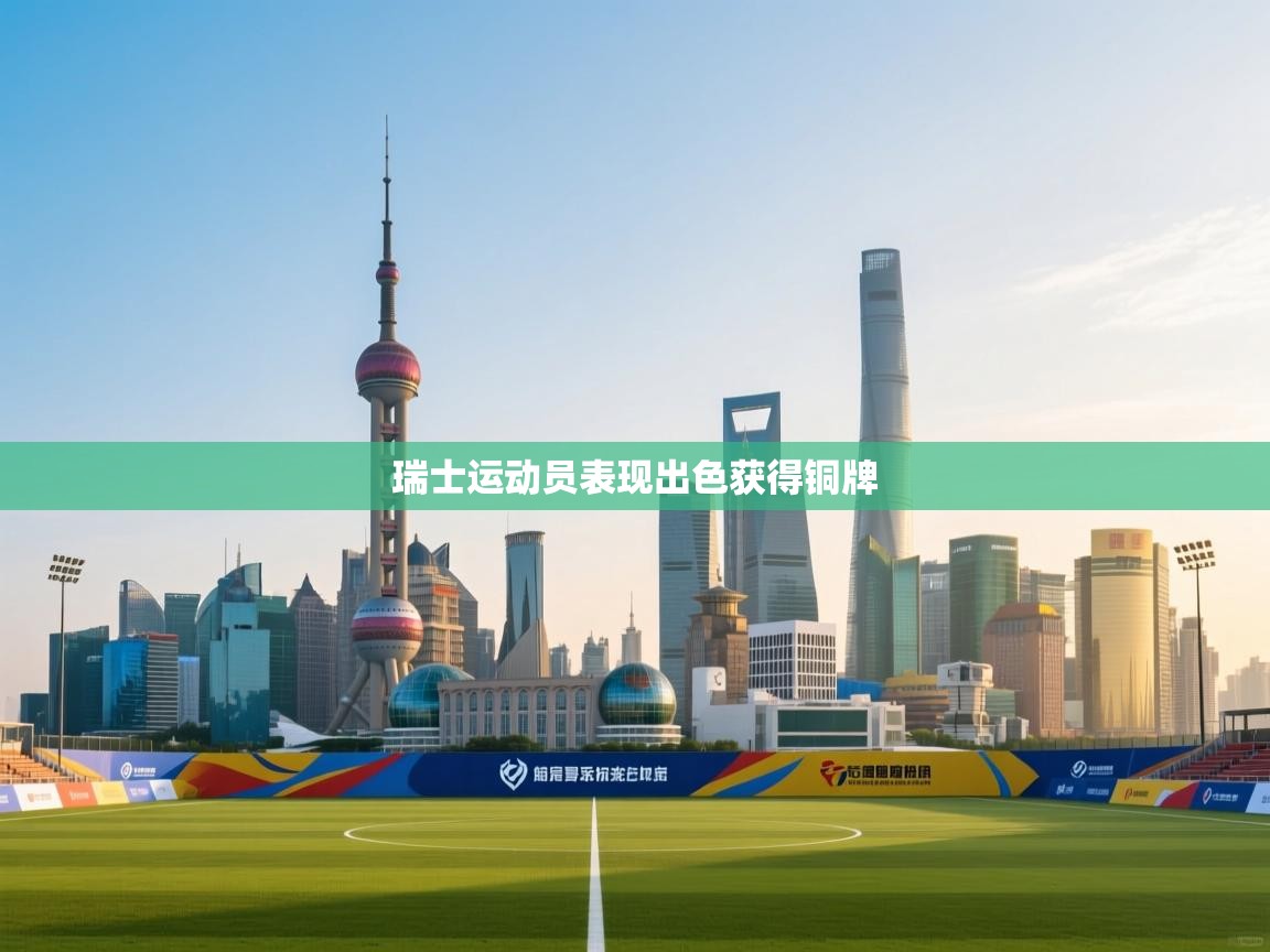 瑞士运动员表现出色获得铜牌  第2张