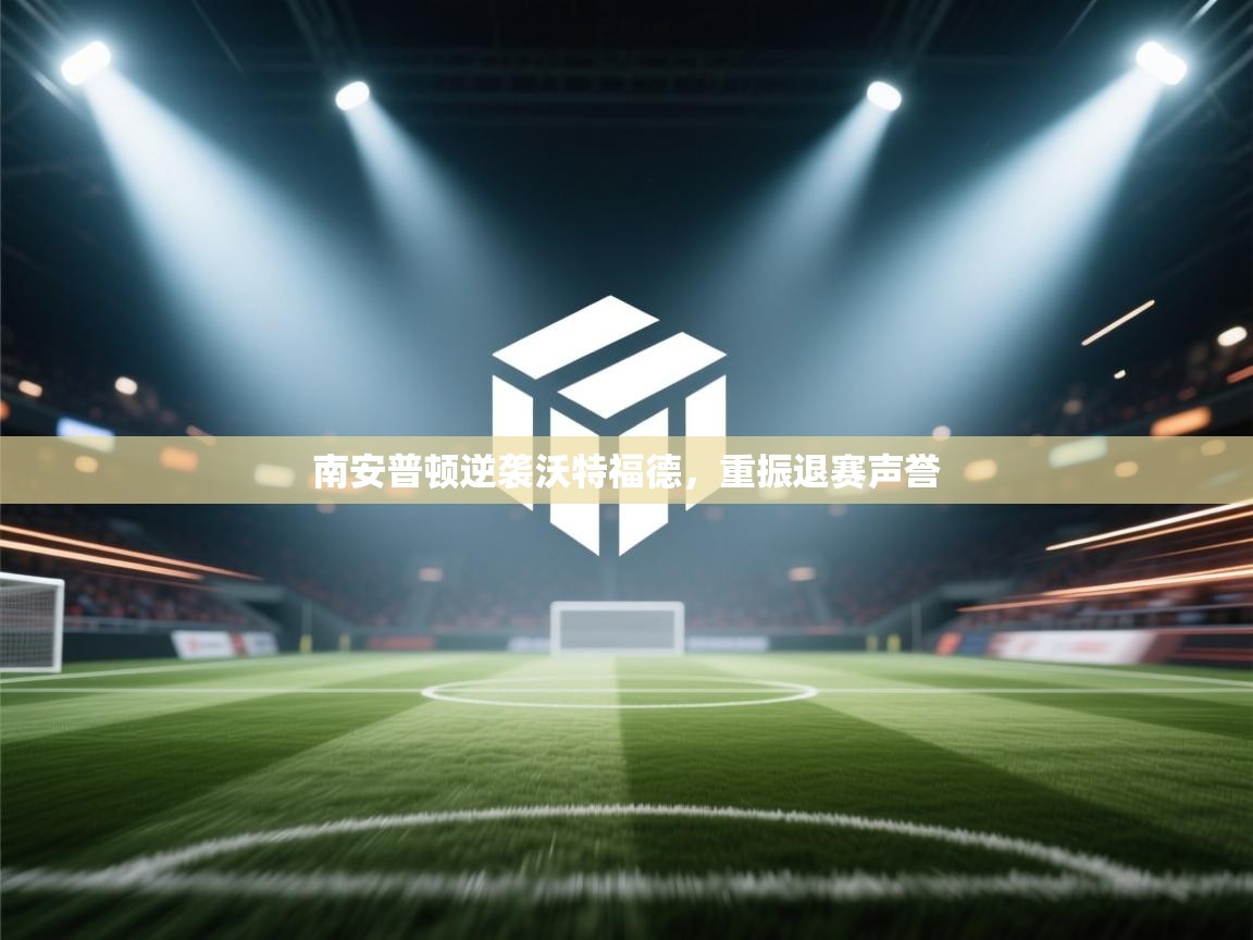 南安普顿逆袭沃特福德，重振退赛声誉  第1张