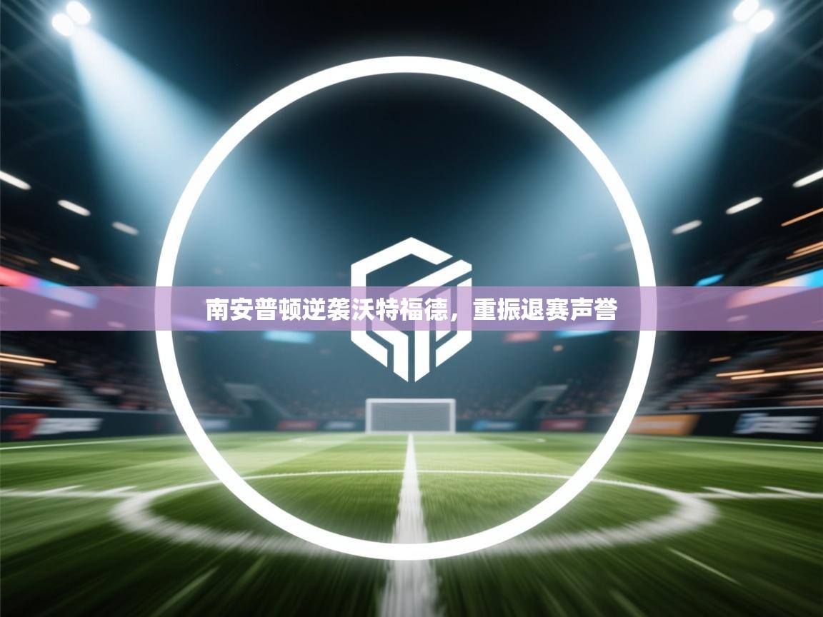 南安普顿逆袭沃特福德，重振退赛声誉  第2张