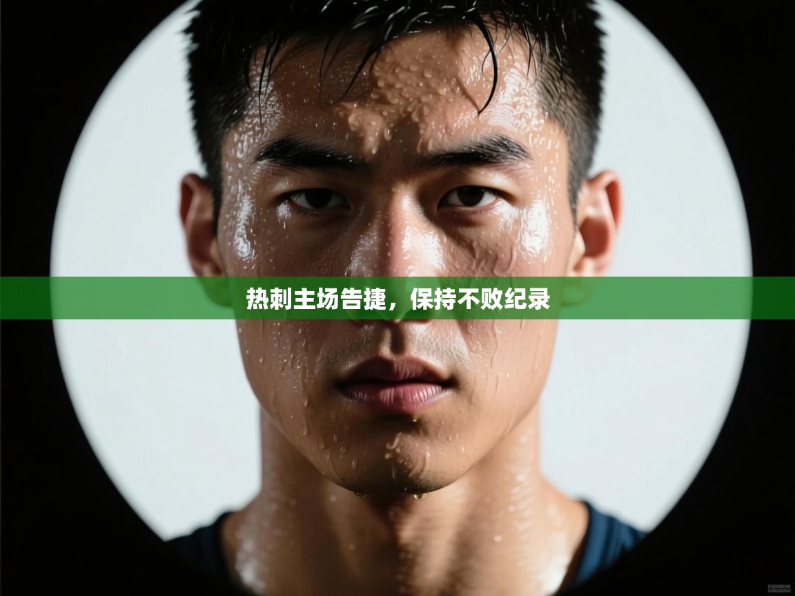 热刺主场告捷，保持不败纪录