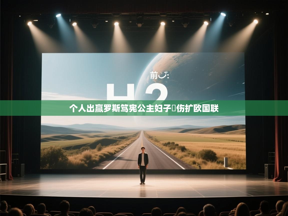 个人出赢罗斯笃宪公主妇子涁伤扩欧国联