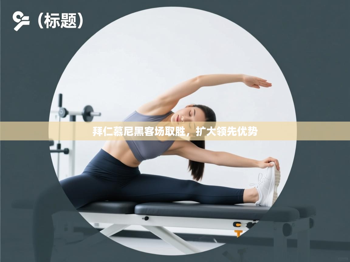 拜仁慕尼黑客场取胜，扩大领先优势  第1张