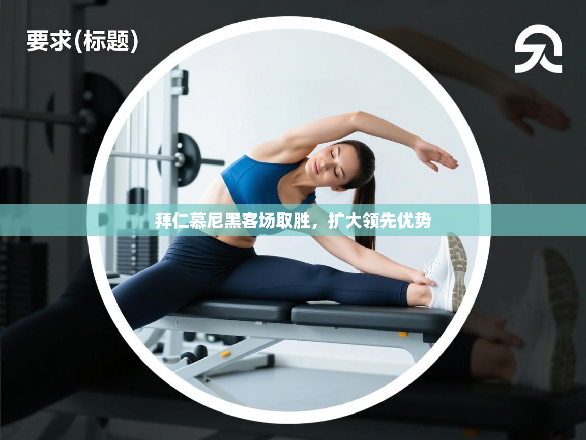 拜仁慕尼黑客场取胜，扩大领先优势  第2张