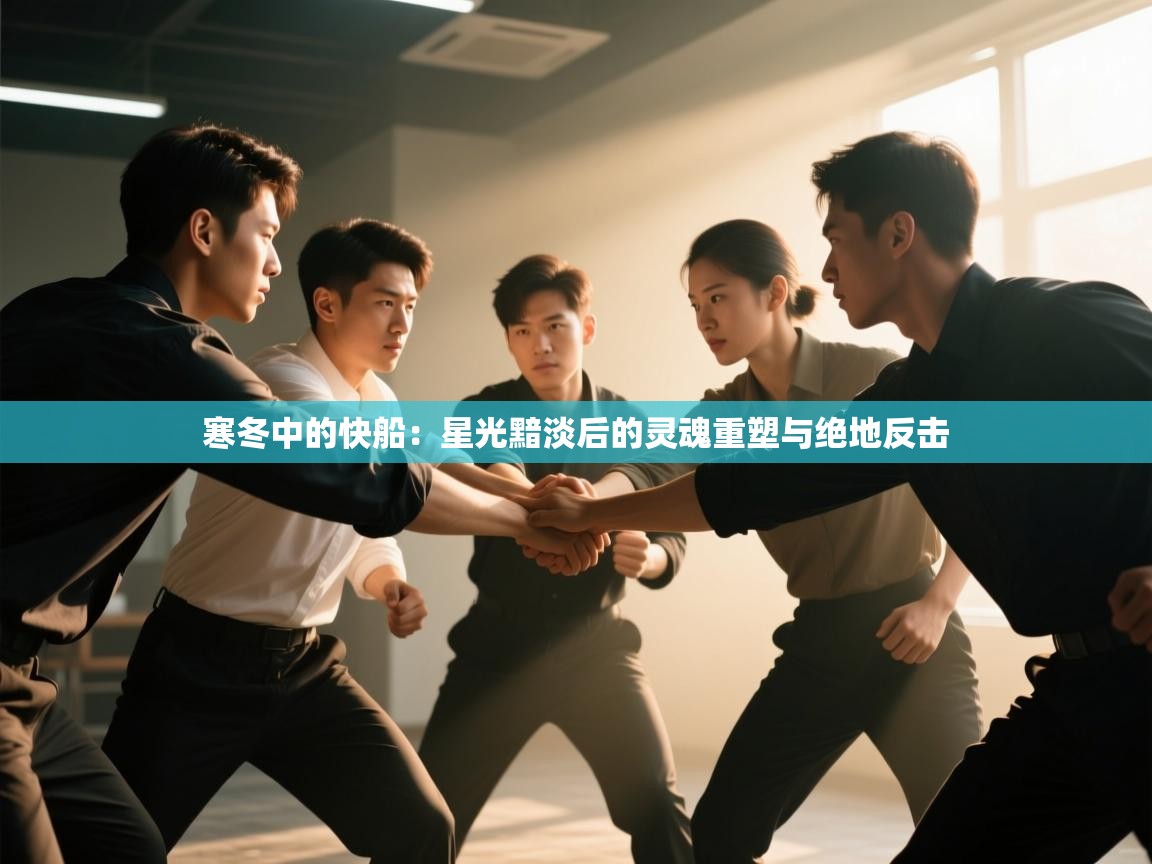 寒冬中的快船:星光黯淡后的灵魂重塑与绝地反击 第2张