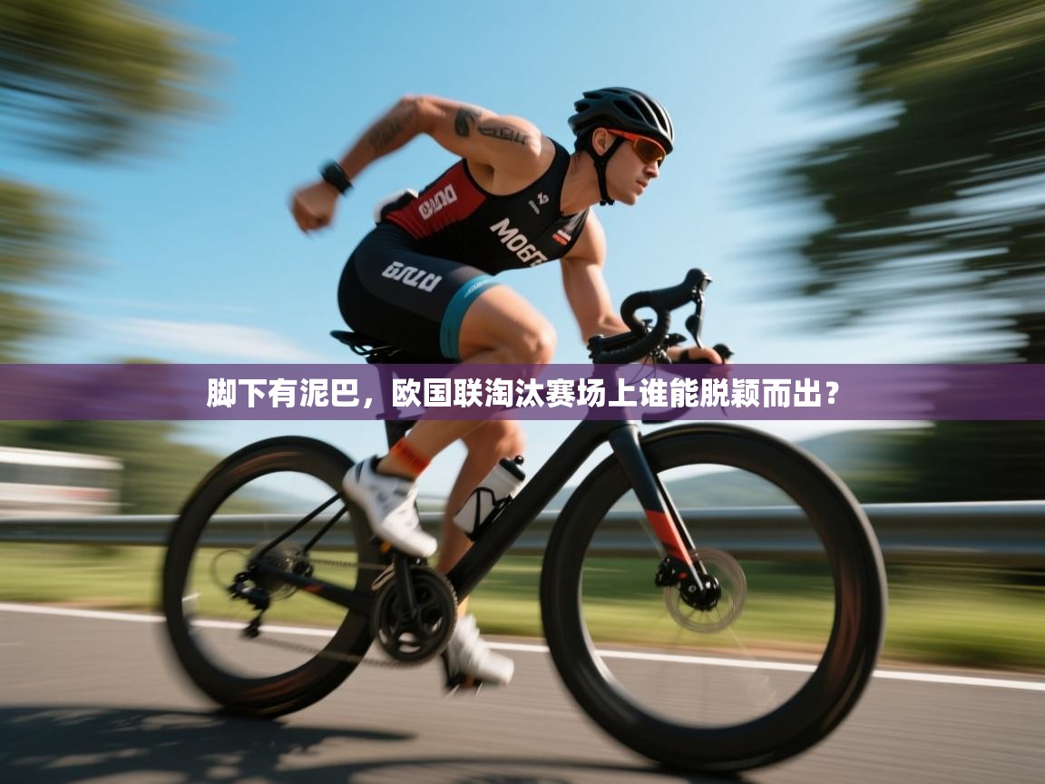 脚下有泥巴，欧国联淘汰赛场上谁能脱颖而出？  第1张