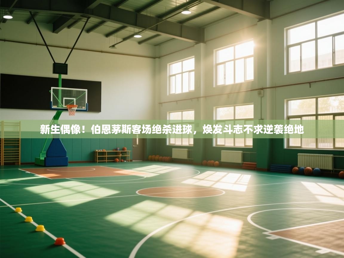 新生偶像！伯恩茅斯客场绝杀进球，焕发斗志不求逆袭绝地  第1张