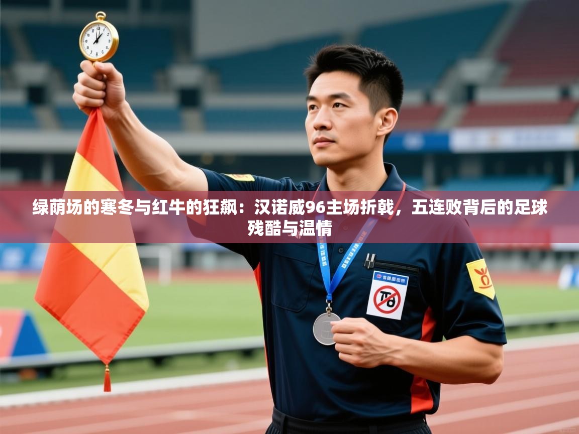 绿荫场的寒冬与红牛的狂飙：汉诺威96主场折戟，五连败背后的足球残酷与温情  第2张