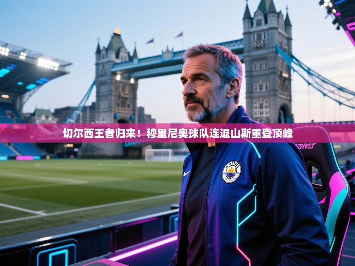 切尔西王者归来！穆里尼奥球队连退山斯重登顶峰