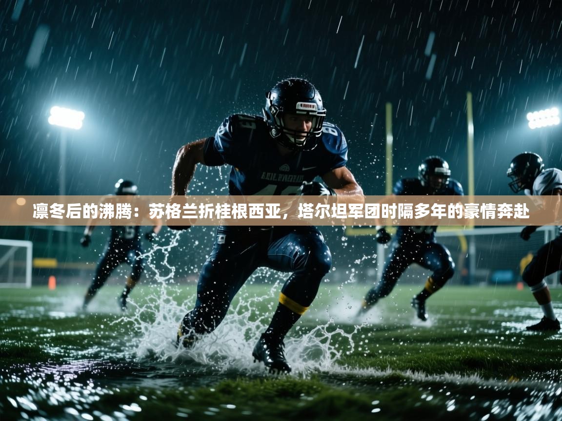 凛冬后的沸腾：苏格兰折桂根西亚，塔尔坦军团时隔多年的豪情奔赴  第1张