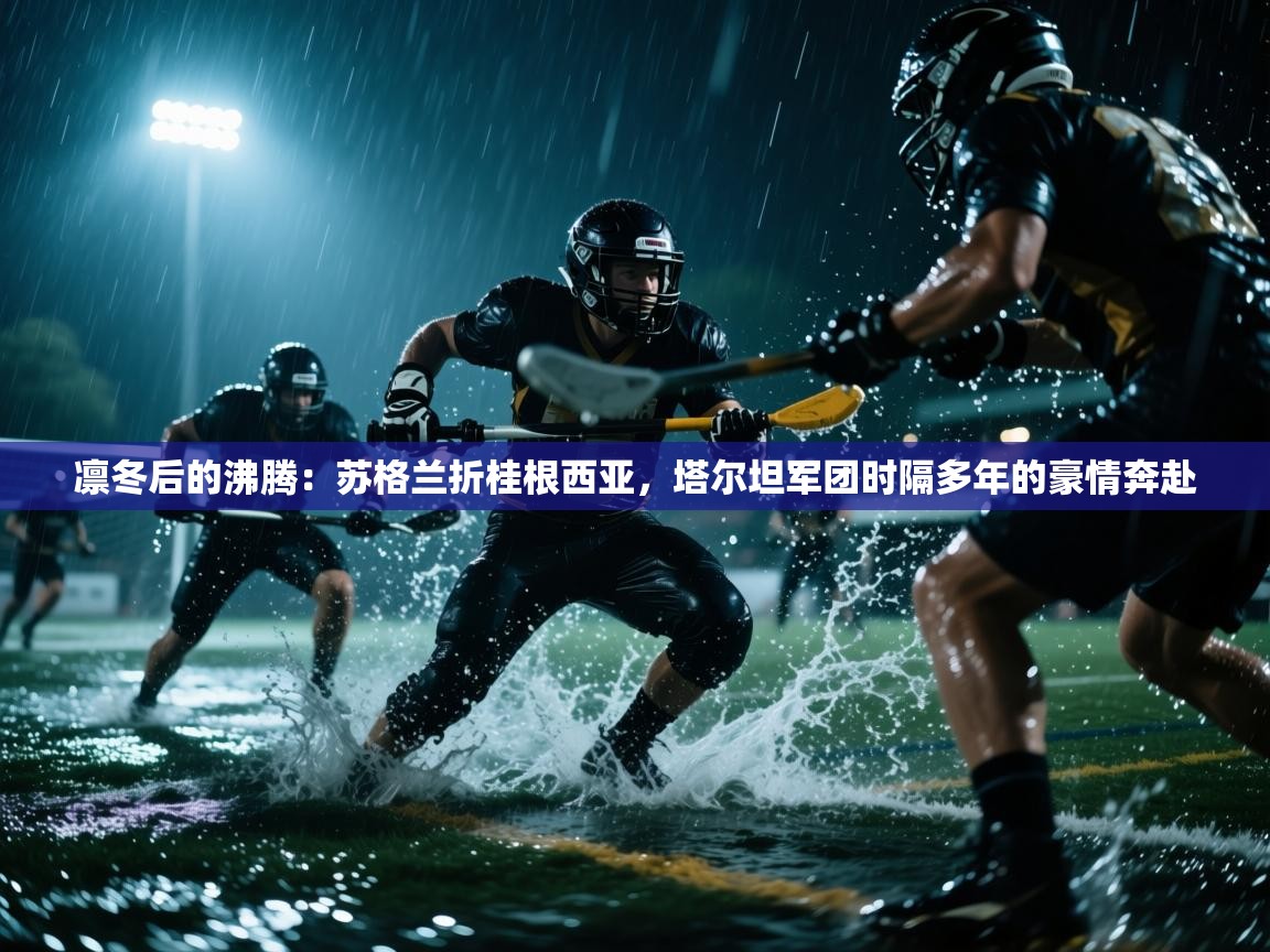 凛冬后的沸腾：苏格兰折桂根西亚，塔尔坦军团时隔多年的豪情奔赴  第2张