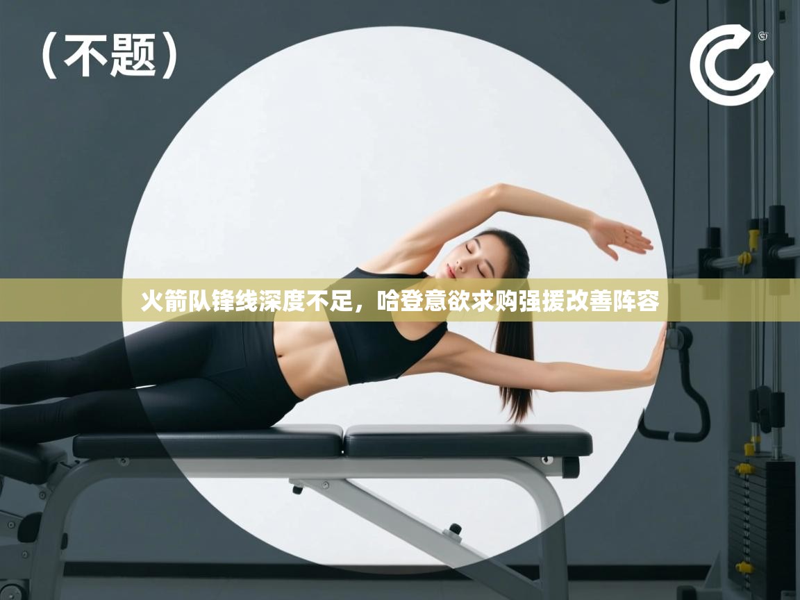 火箭队锋线深度不足,哈登意欲求购强援改善阵容 第2张