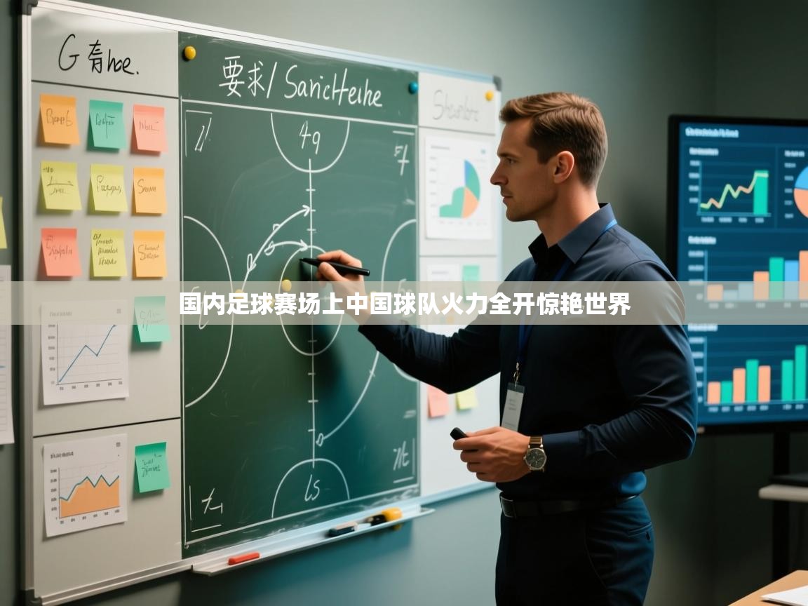 国内足球赛场上中国球队火力全开惊艳世界  第2张