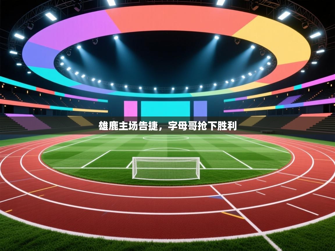 雄鹿主场告捷，字母哥抢下胜利  第1张