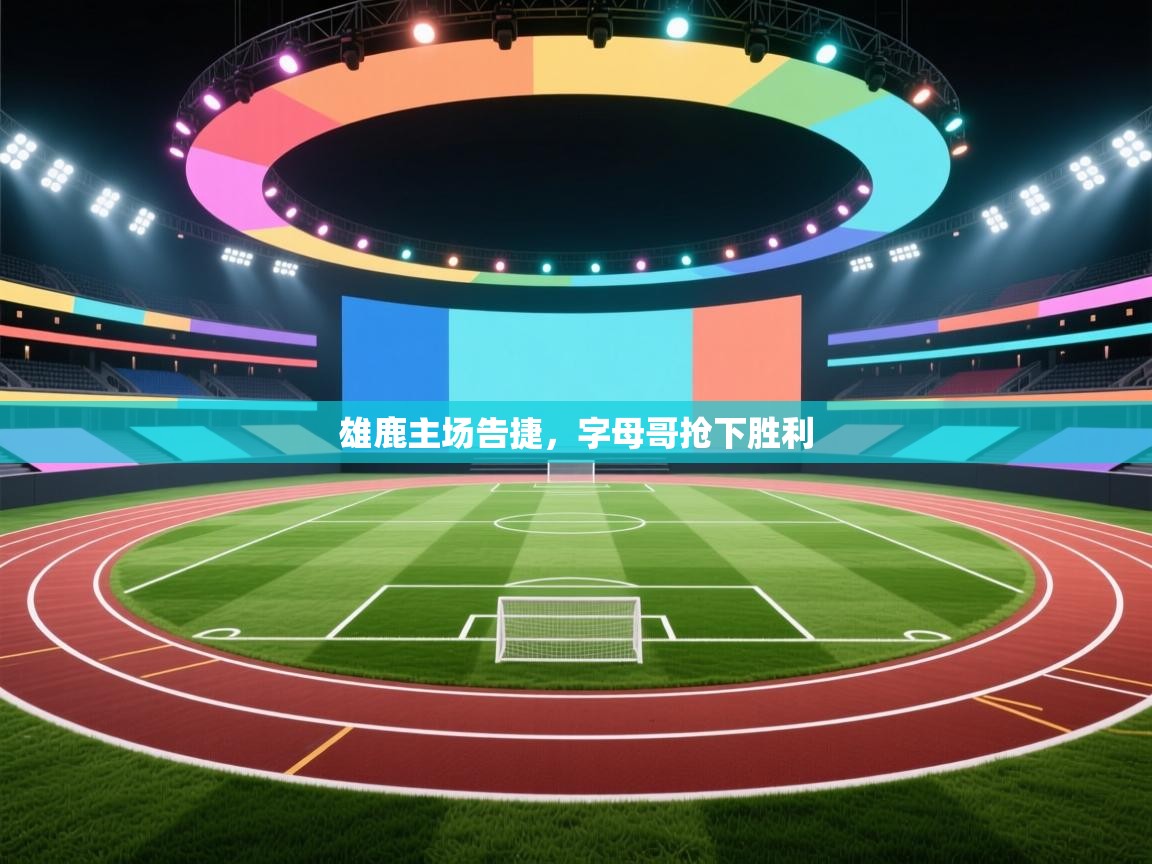 雄鹿主场告捷，字母哥抢下胜利  第2张