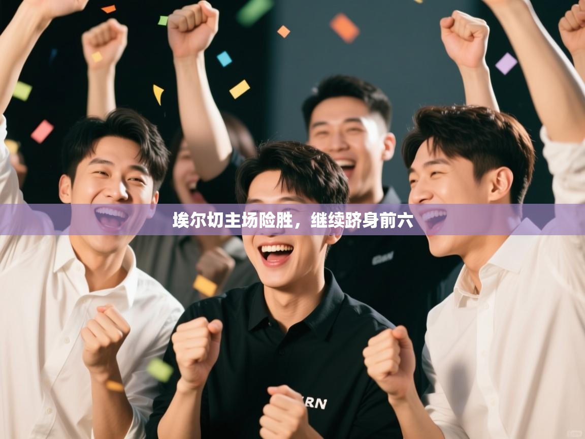 埃尔切主场险胜，继续跻身前六