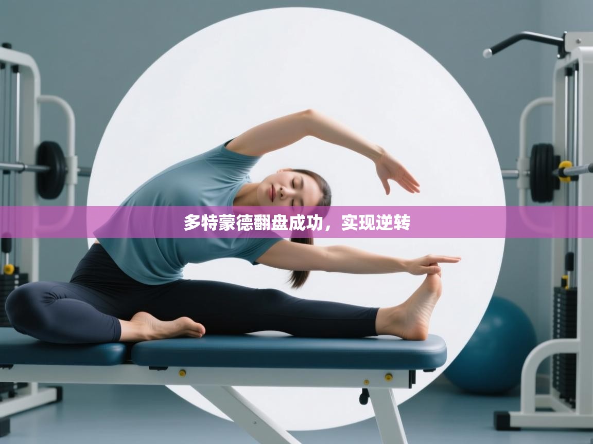 多特蒙德翻盘成功，实现逆转  第2张