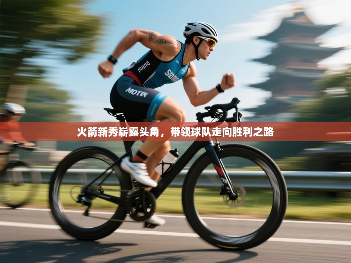 火箭新秀崭露头角，带领球队走向胜利之路  第1张