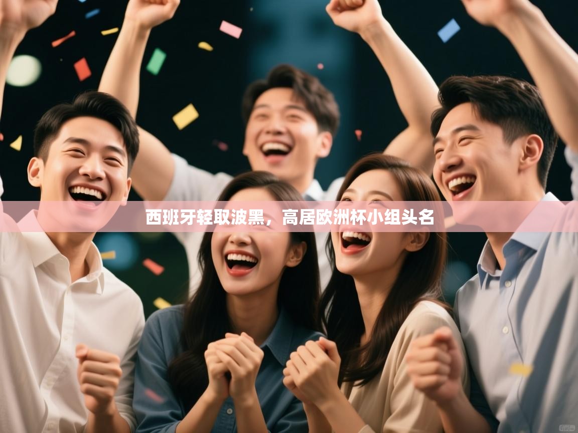 西班牙轻取波黑，高居欧洲杯小组头名  第1张