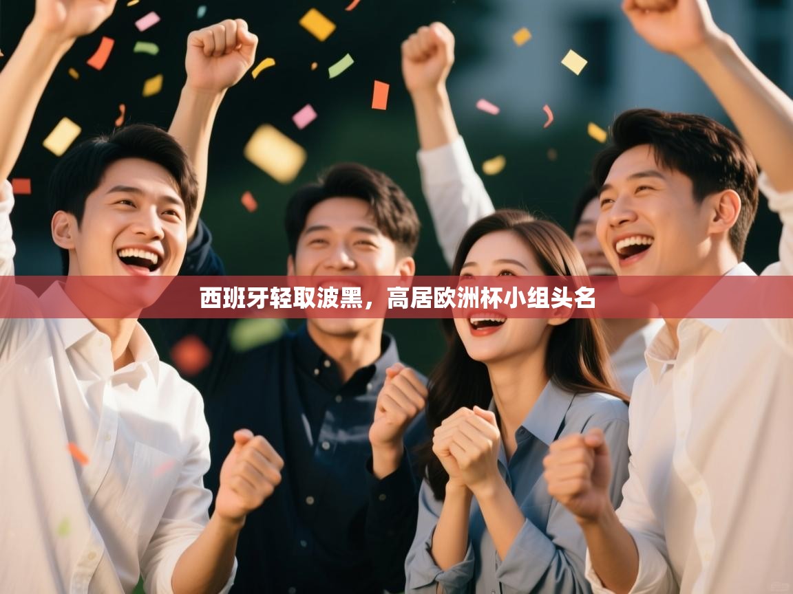 西班牙轻取波黑，高居欧洲杯小组头名  第2张