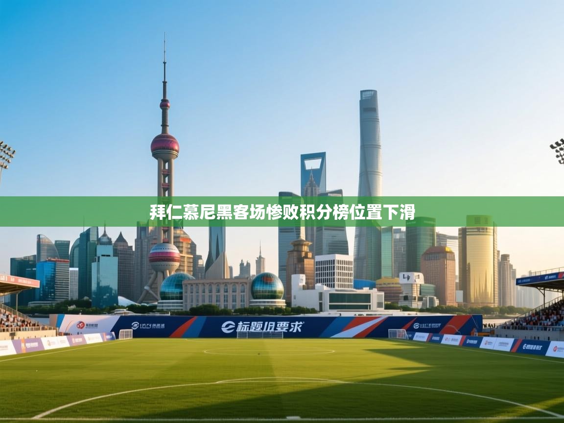 拜仁慕尼黑客场惨败积分榜位置下滑  第1张