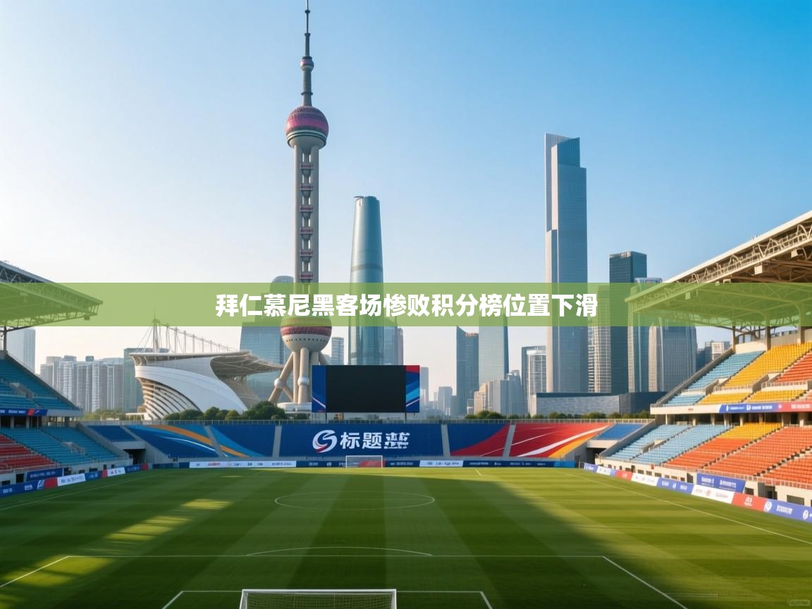 拜仁慕尼黑客场惨败积分榜位置下滑  第2张